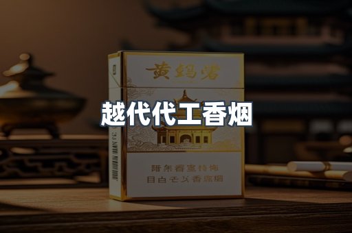 越代代工香烟